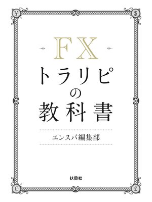 cover image of ＦＸトラリピの教科書